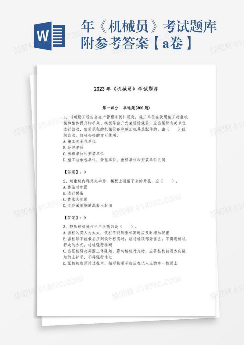 年《机械员》考试题库附参考答案【a卷】