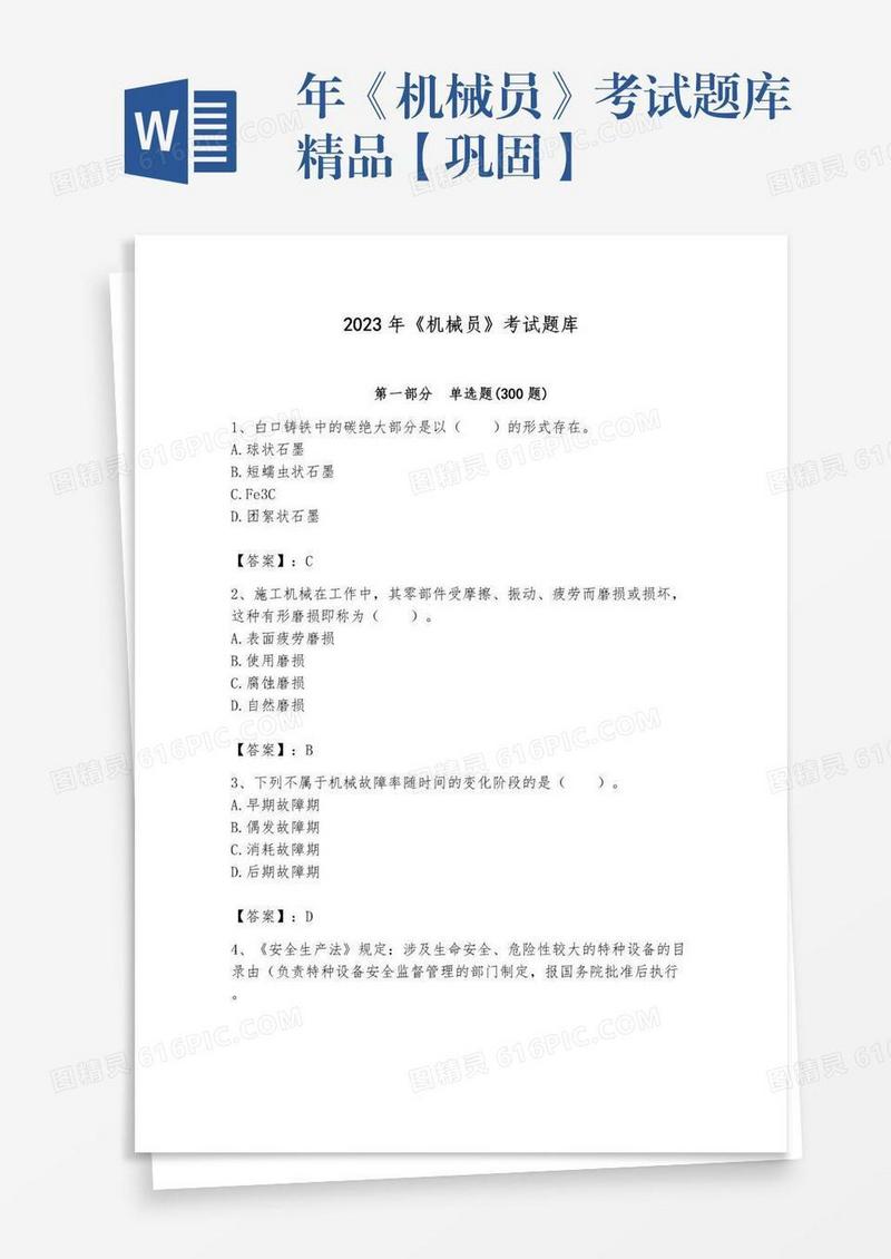 年《机械员》考试题库精品【巩固】
