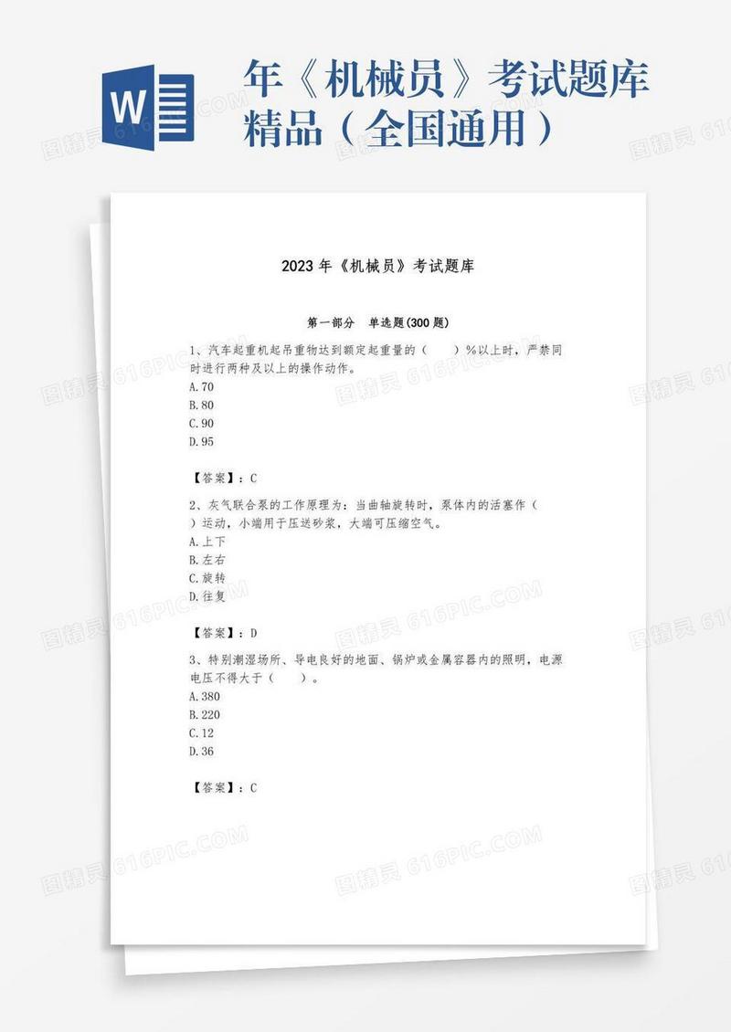 年《机械员》考试题库精品（全国通用）