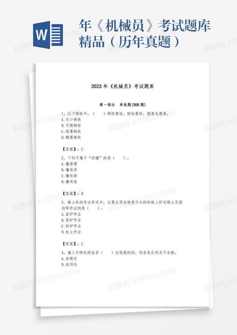 年《机械员》考试题库精品（历年真题）