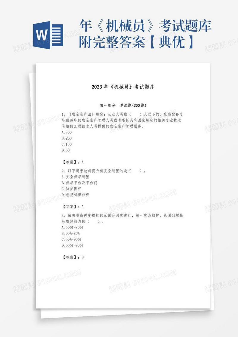 年《机械员》考试题库附完整答案【典优】