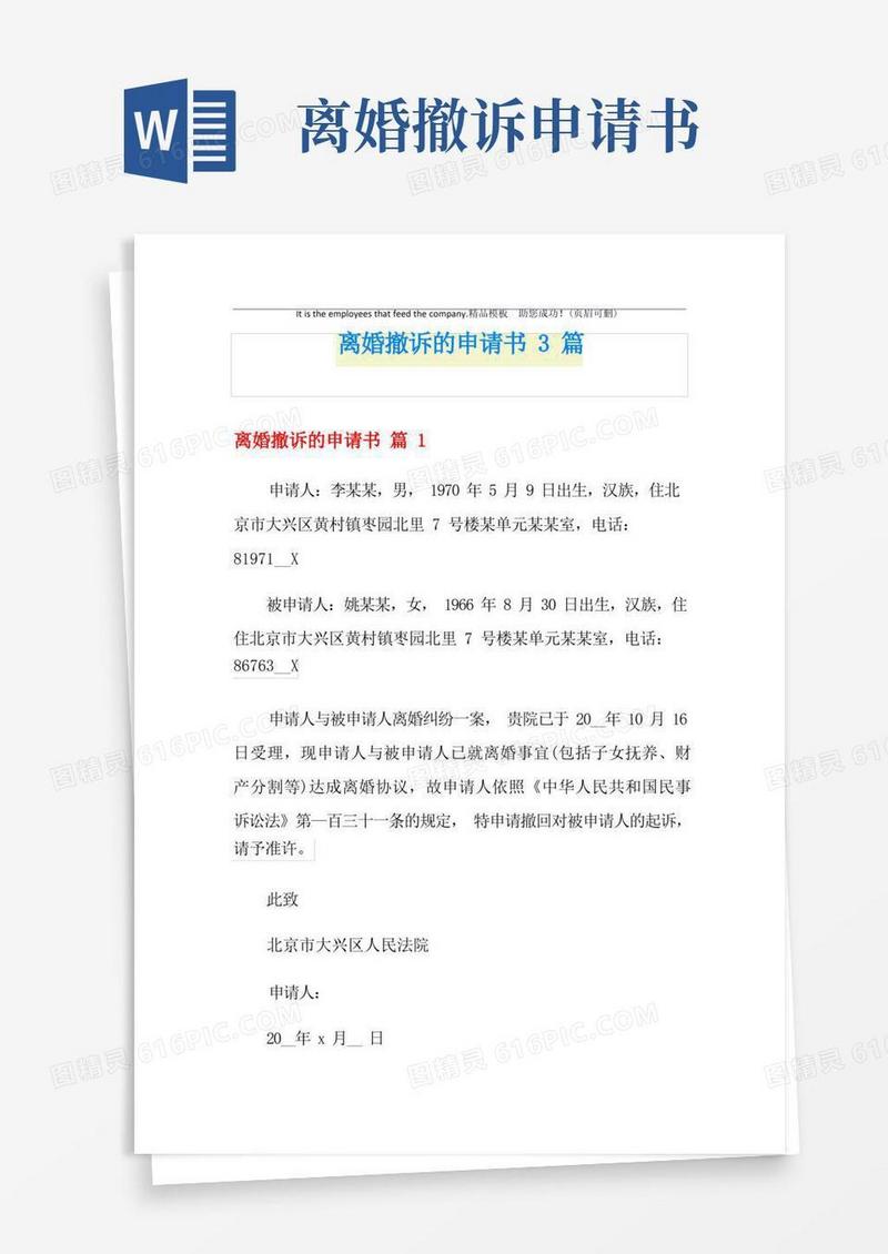 好用的离婚撤诉的申请书3篇