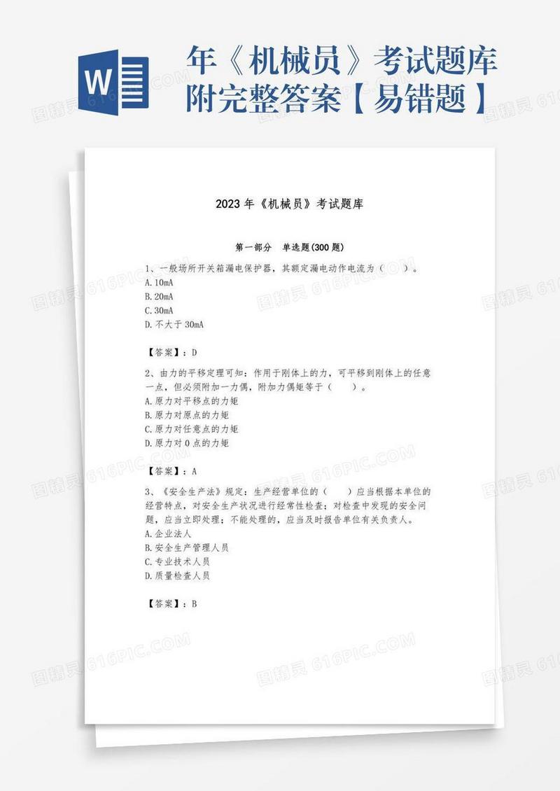 年《机械员》考试题库附完整答案【易错题】