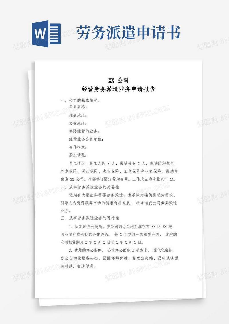 通用版劳务派遣申请报告范文