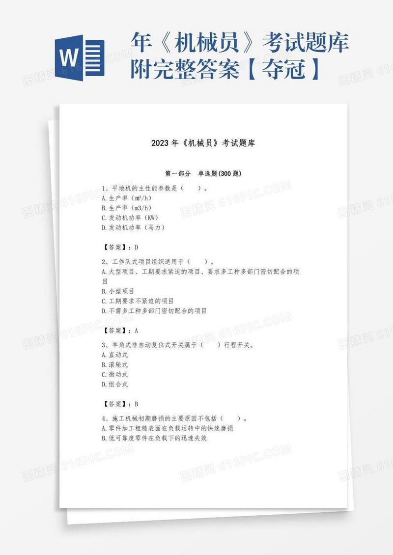 年《机械员》考试题库附完整答案【夺冠】