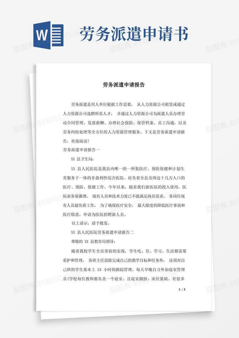 实用的劳务派遣申请报告.docx
