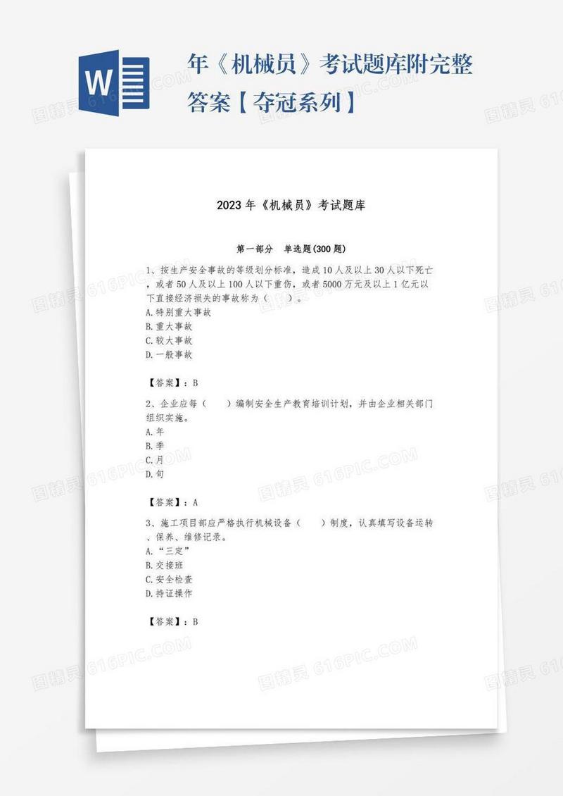 年《机械员》考试题库附完整答案【夺冠系列】