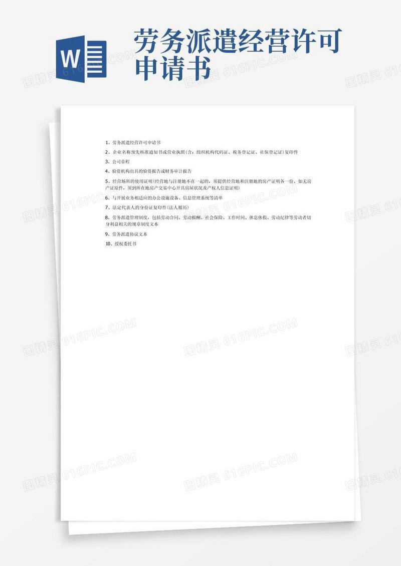 好用的1劳务派遣经营许可申请书