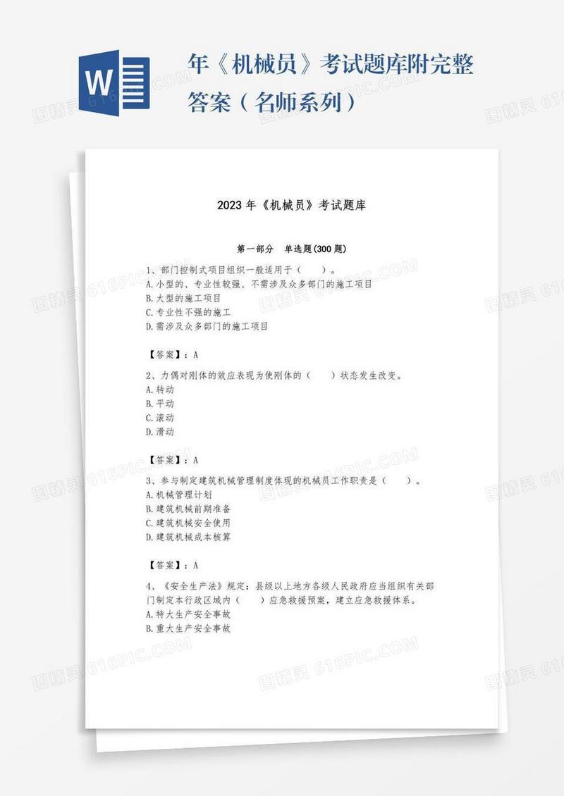 年《机械员》考试题库附完整答案（名师系列）