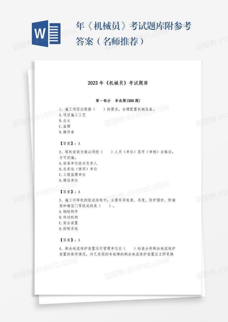 年《机械员》考试题库附参考答案（名师推荐）