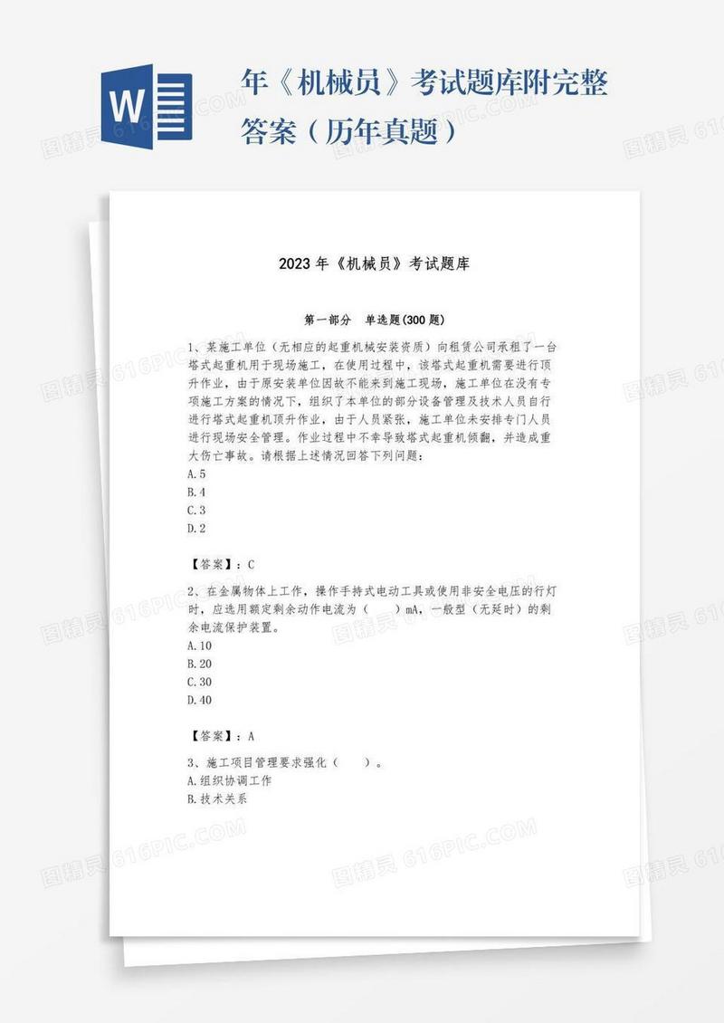 年《机械员》考试题库附完整答案（历年真题）