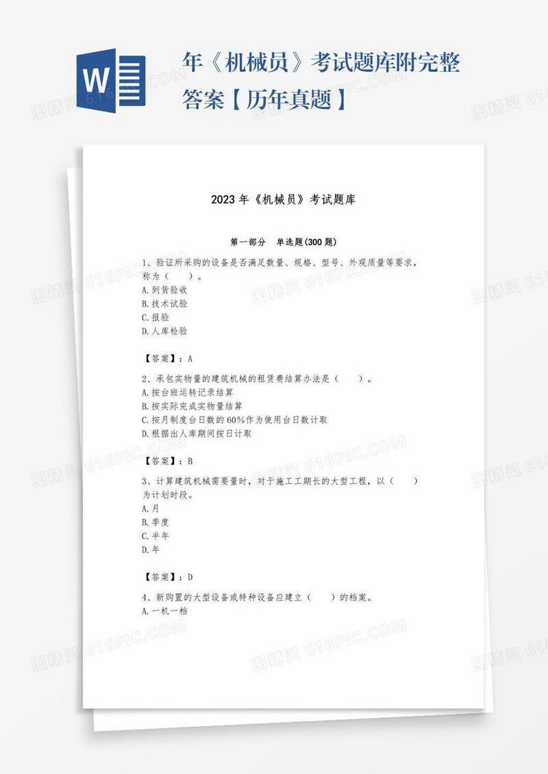 年《机械员》考试题库附完整答案【历年真题】