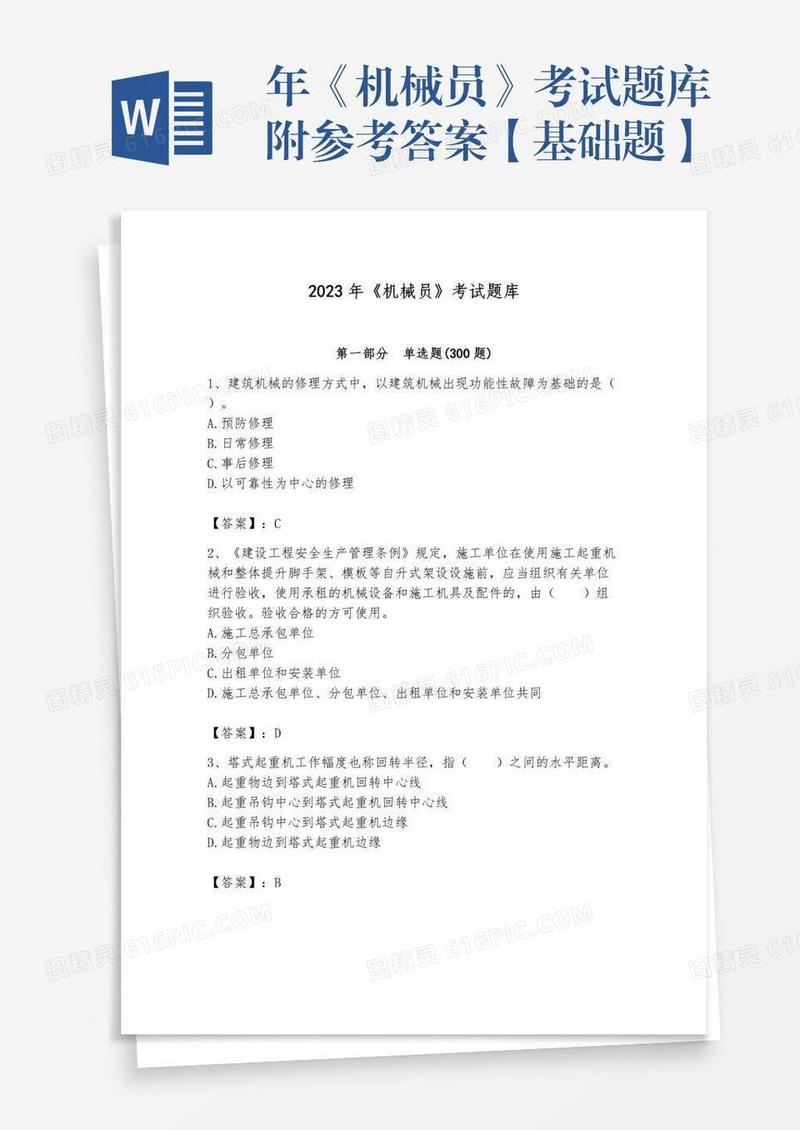 年《机械员》考试题库附参考答案【基础题】
