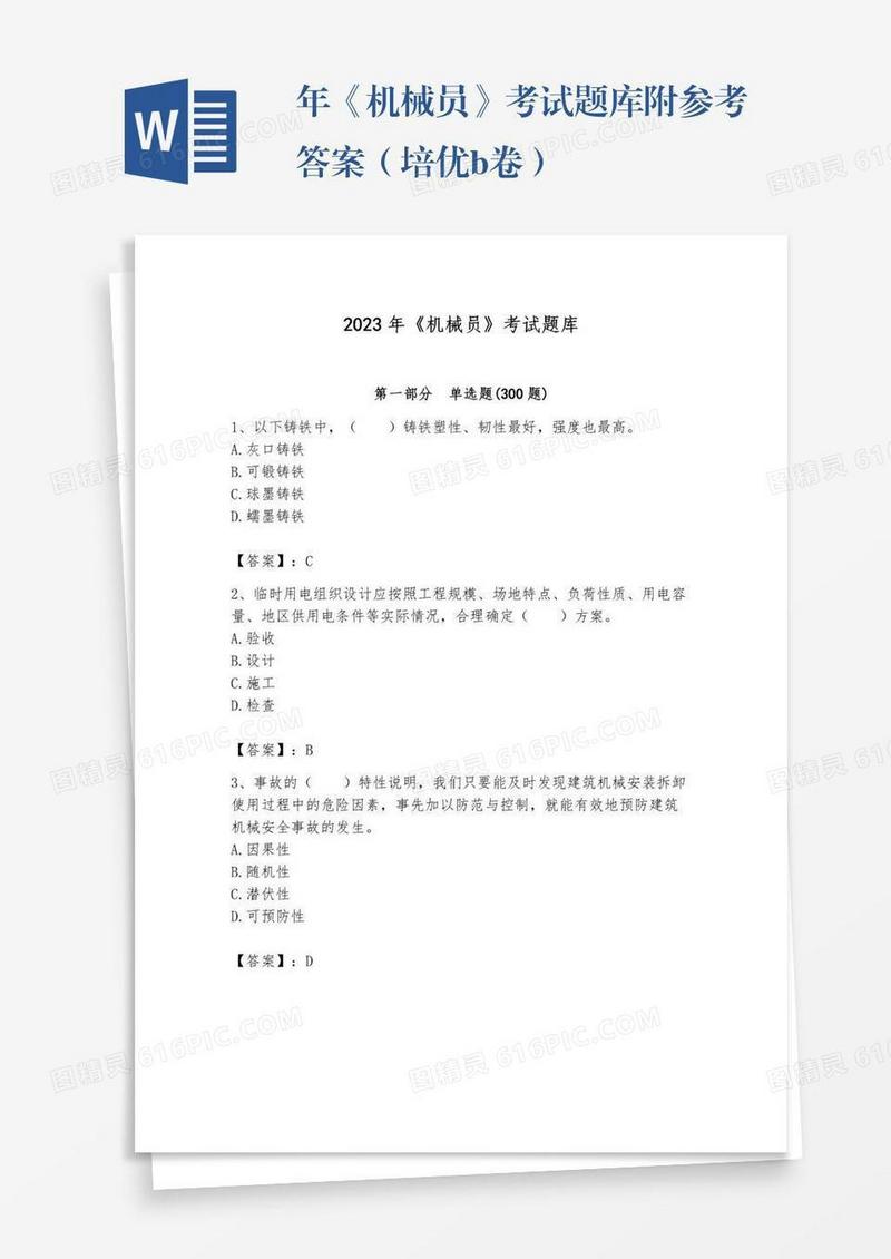 年《机械员》考试题库附参考答案（培优b卷）