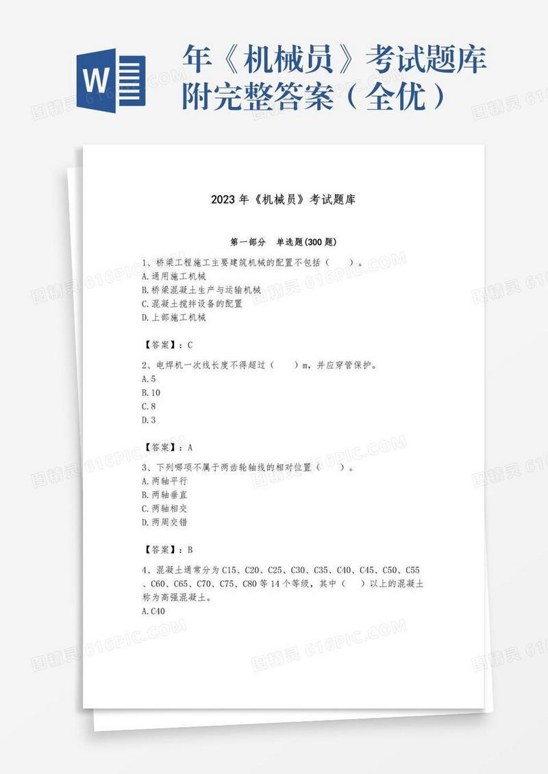 年《机械员》考试题库附完整答案（全优）