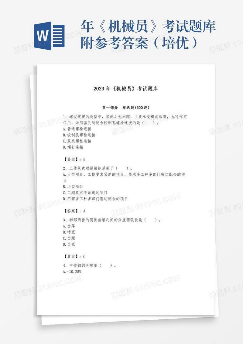 年《机械员》考试题库附参考答案（培优）