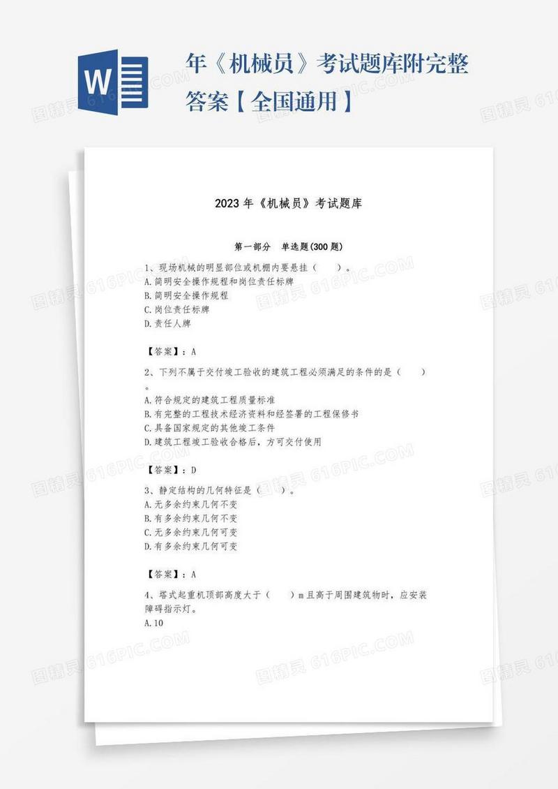 年《机械员》考试题库附完整答案【全国通用】