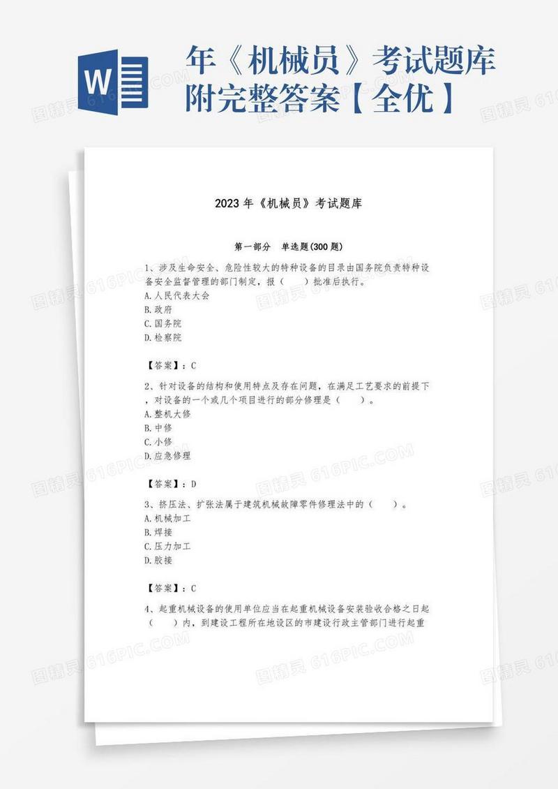 年《机械员》考试题库附完整答案【全优】