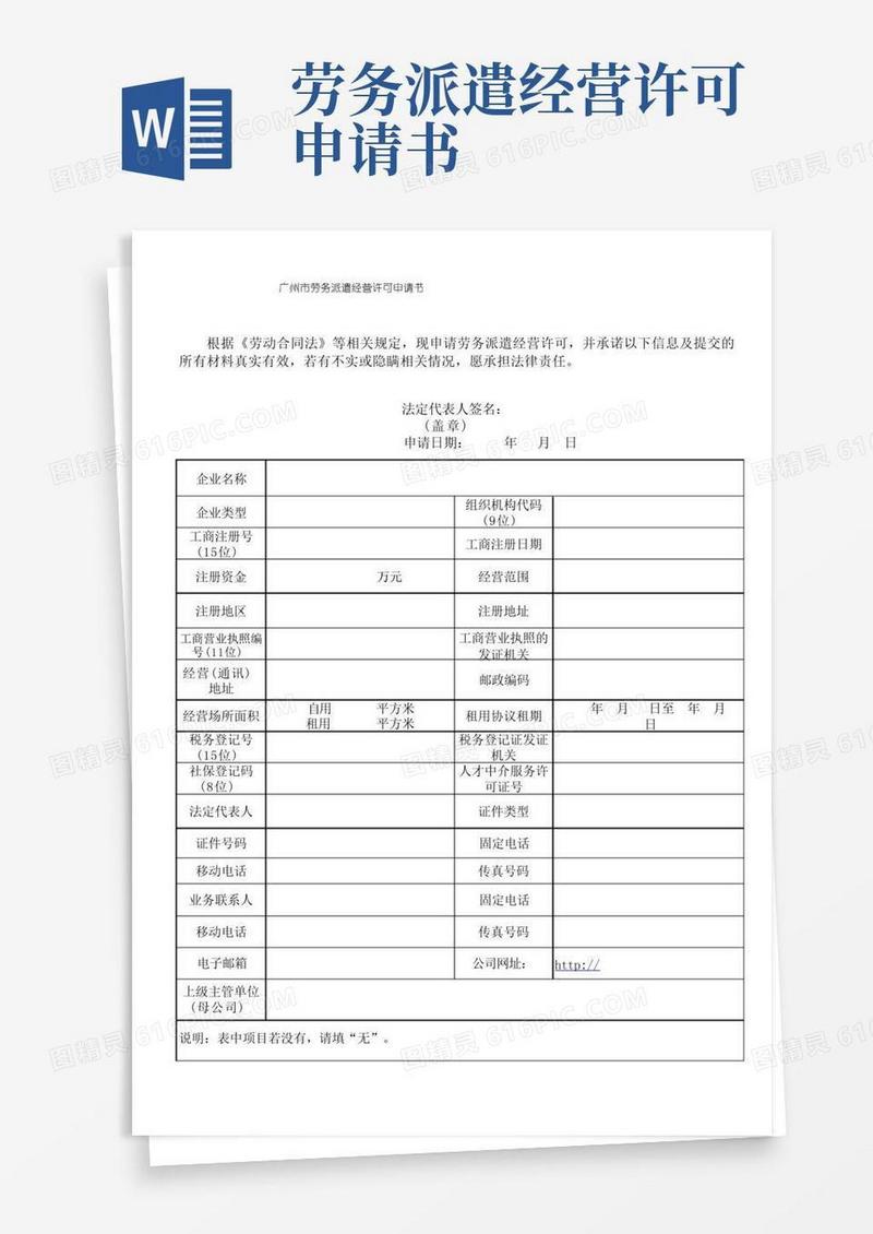 方便的广州市劳务派遣经营许可申请书