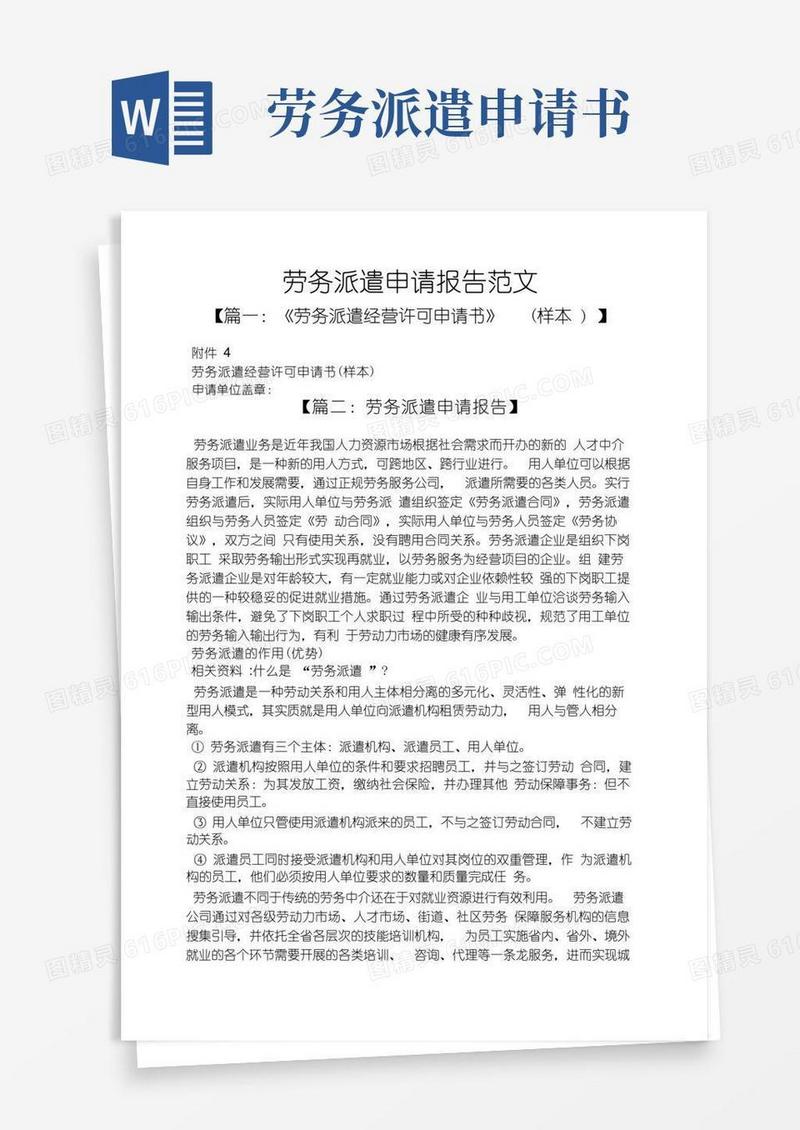 方便的工作报告之劳务派遣申请报告范文