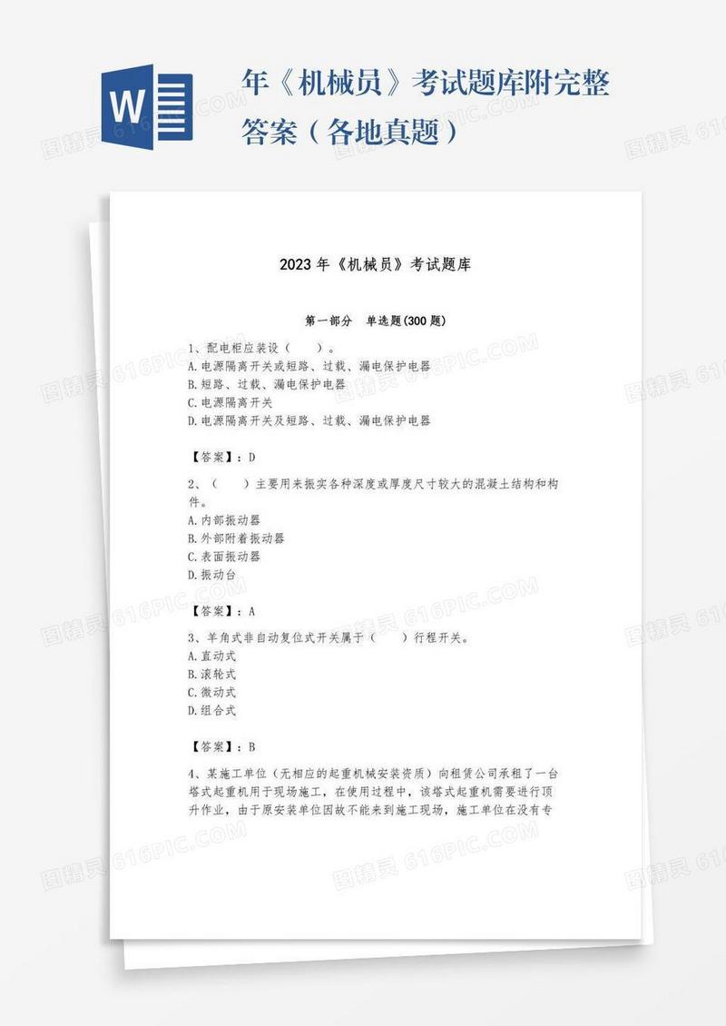 年《机械员》考试题库附完整答案（各地真题）