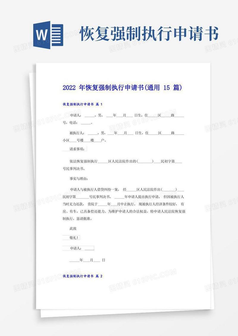 实用的2022年恢复强制执行申请书(通用15篇)