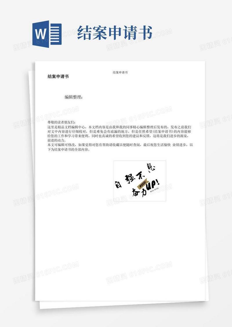 好用的结案申请书