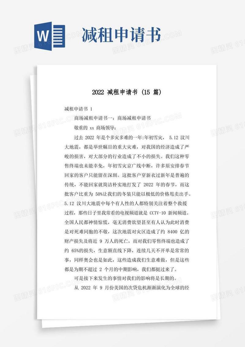 简洁的2022减租申请书(15篇)