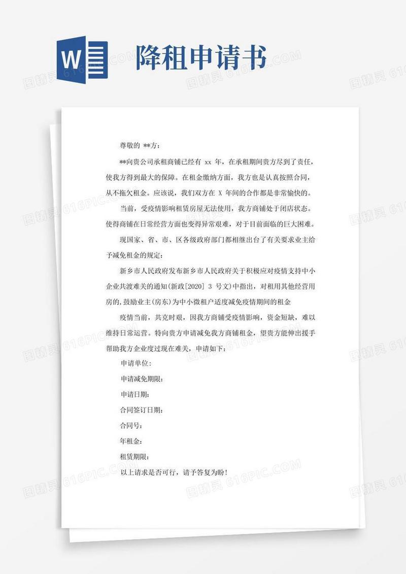 简易版最新疫情租金减免申请书疫情租金减免申请书范例三篇