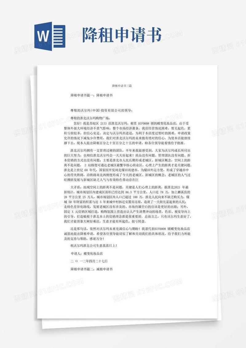 简易版降租申请书三篇