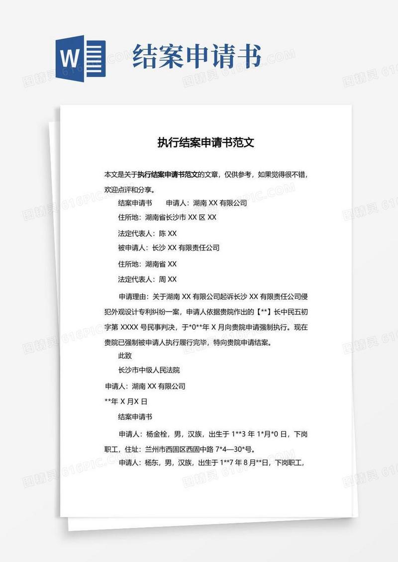 好用的执行结案申请书范文
