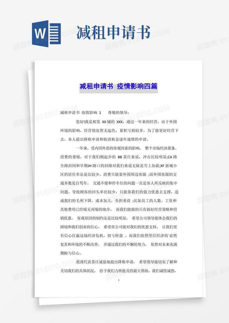 大气版减租申请书疫情影响四篇