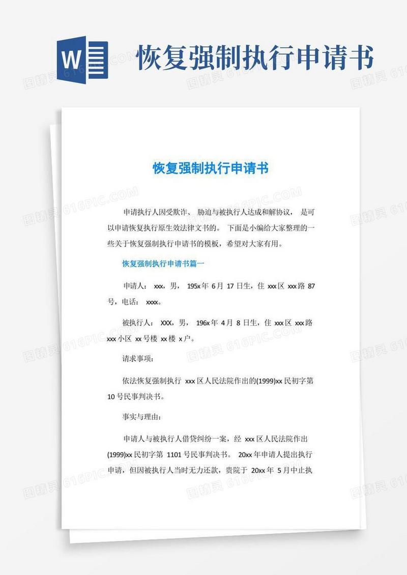 实用的恢复强制执行申请书
