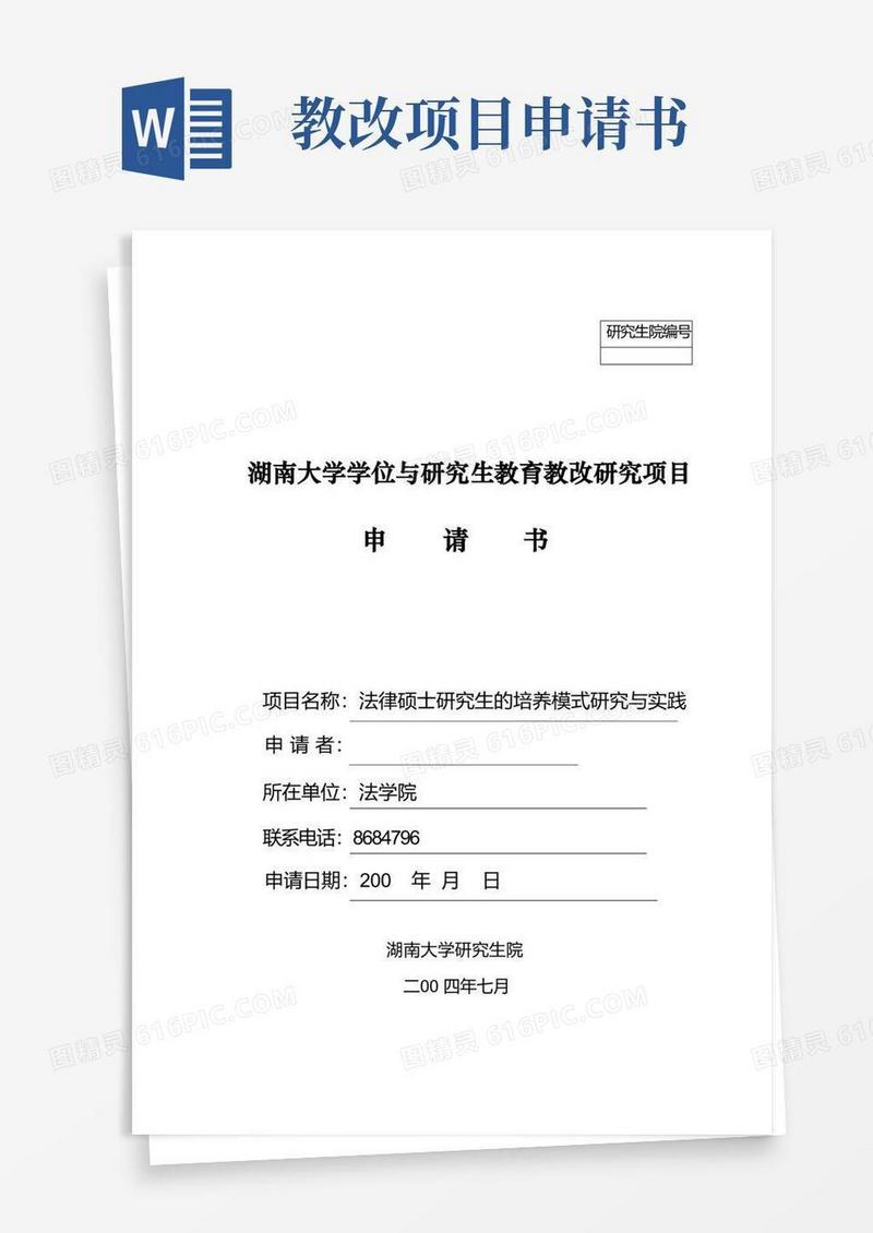 简易版(参考)研究生教改项目申请书
