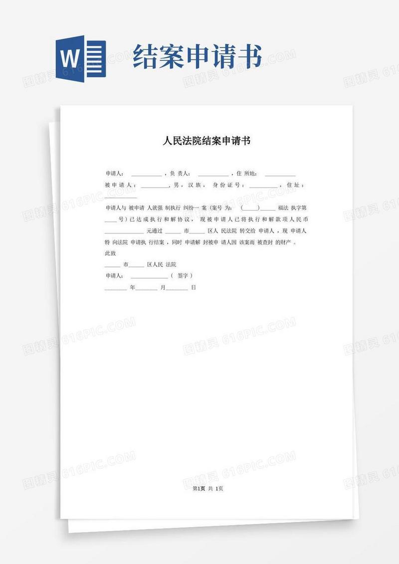 方便的人民法院结案申请书