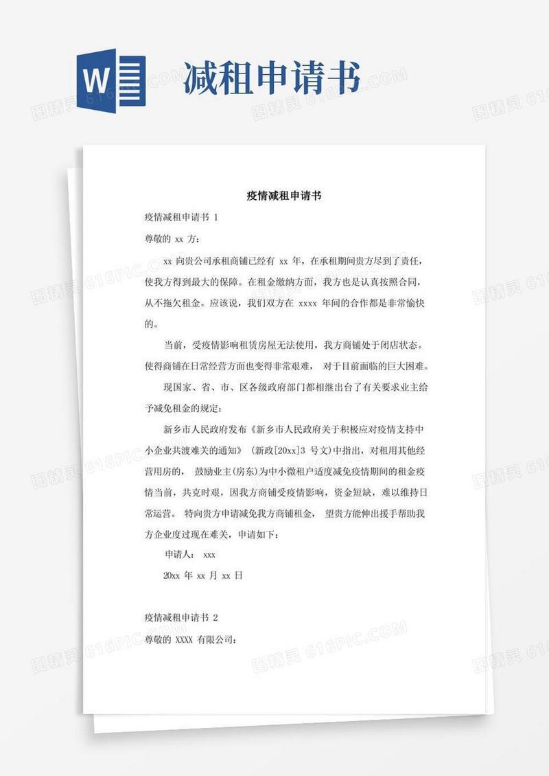 大气版疫情减租申请书