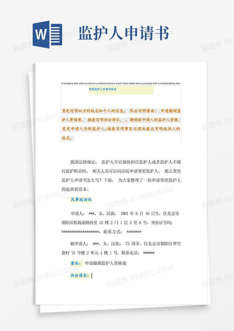 大气版变更监护人申请书范本