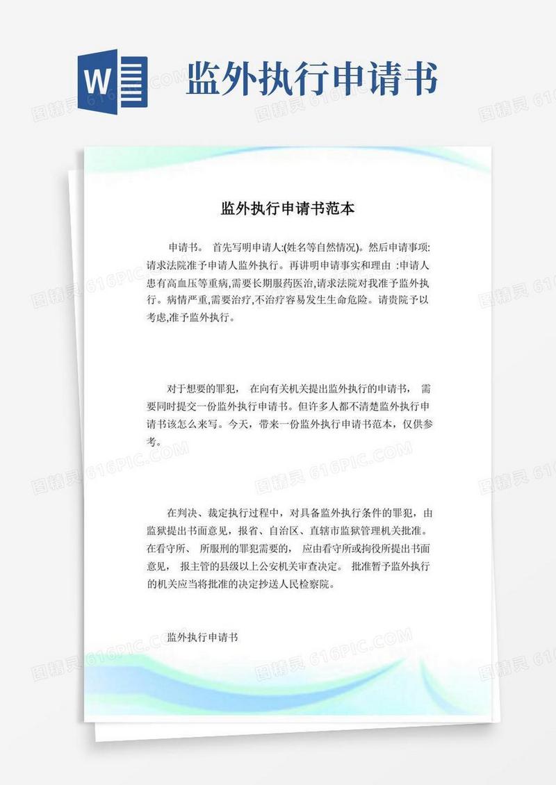 大气版监外执行申请书范本.doc