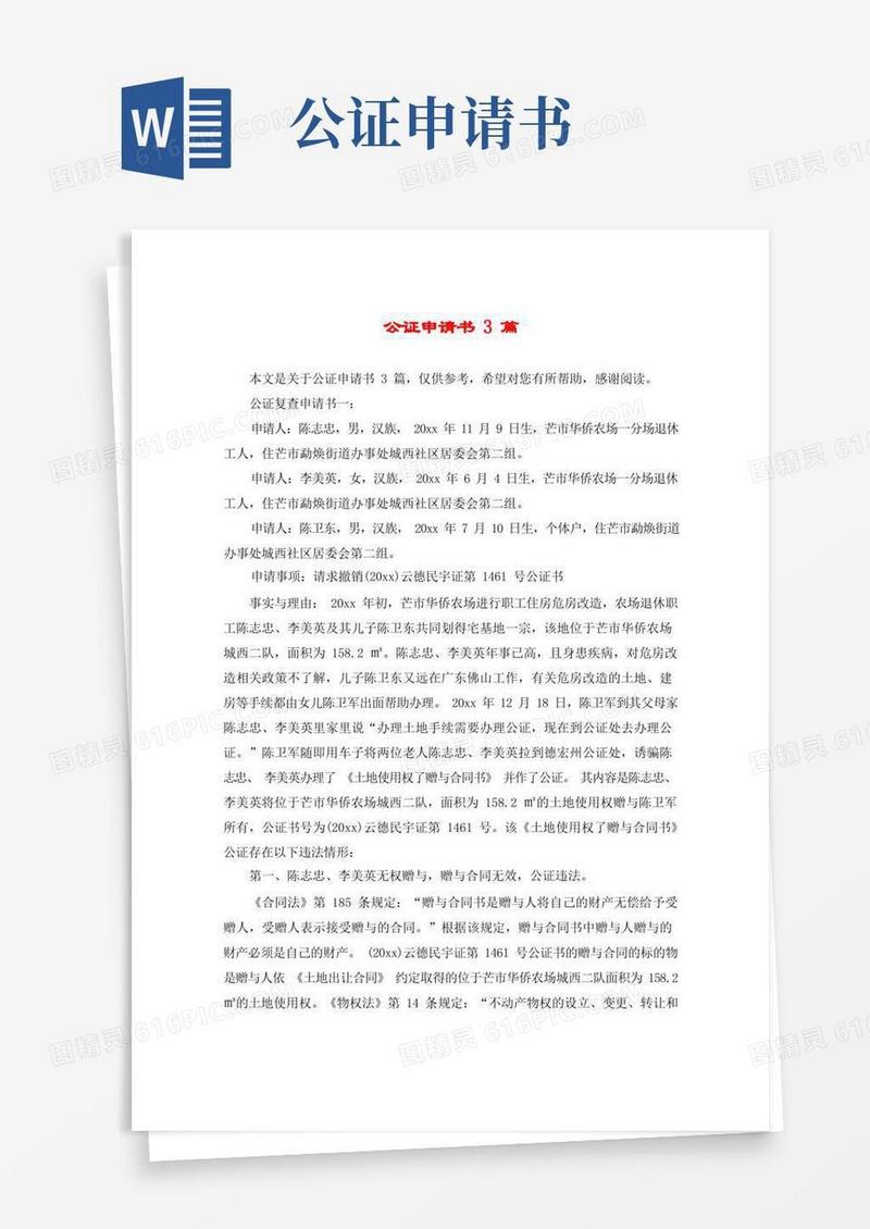 大气版公证申请书3篇