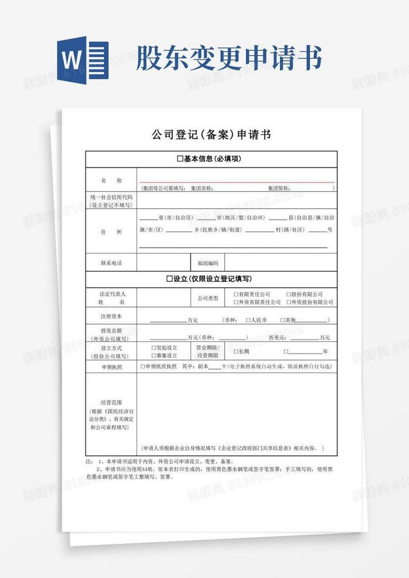 简易版公司股东变更登记申请书(一变多)