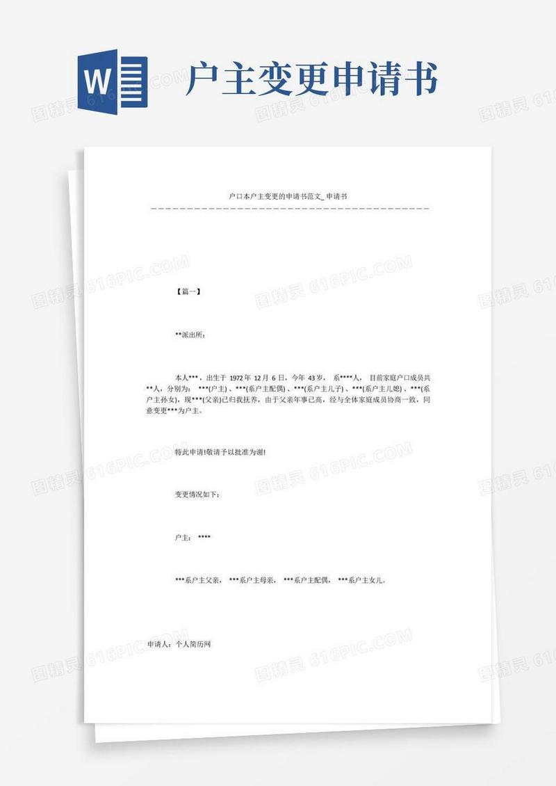 简洁的户口本户主变更的申请书范文_申请书
