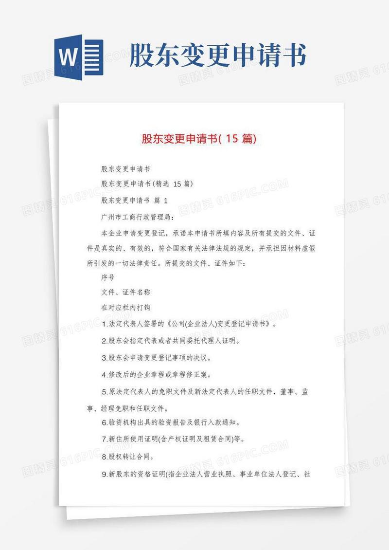 简洁的股东变更申请书(15篇)