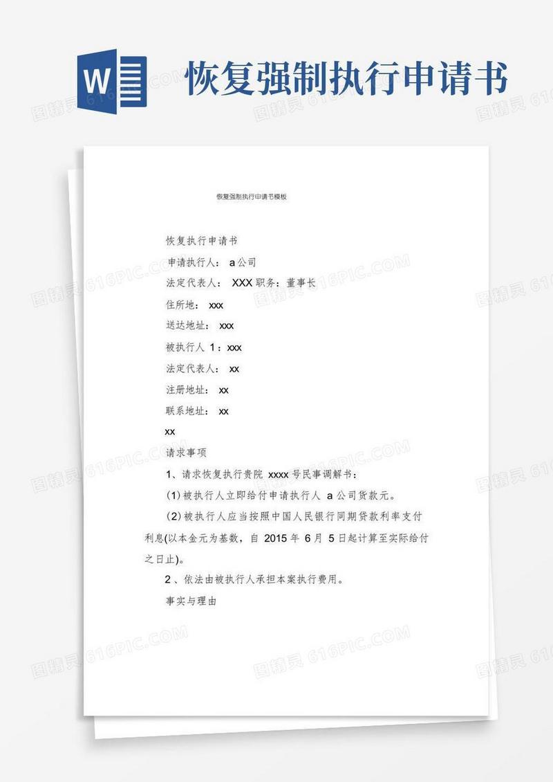 大气版恢复强制执行申请书模板