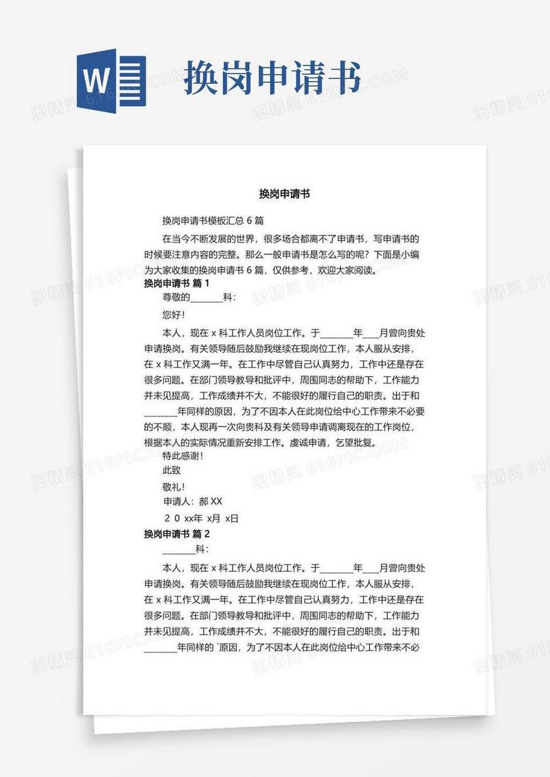 通用版换岗申请书模板汇总6篇