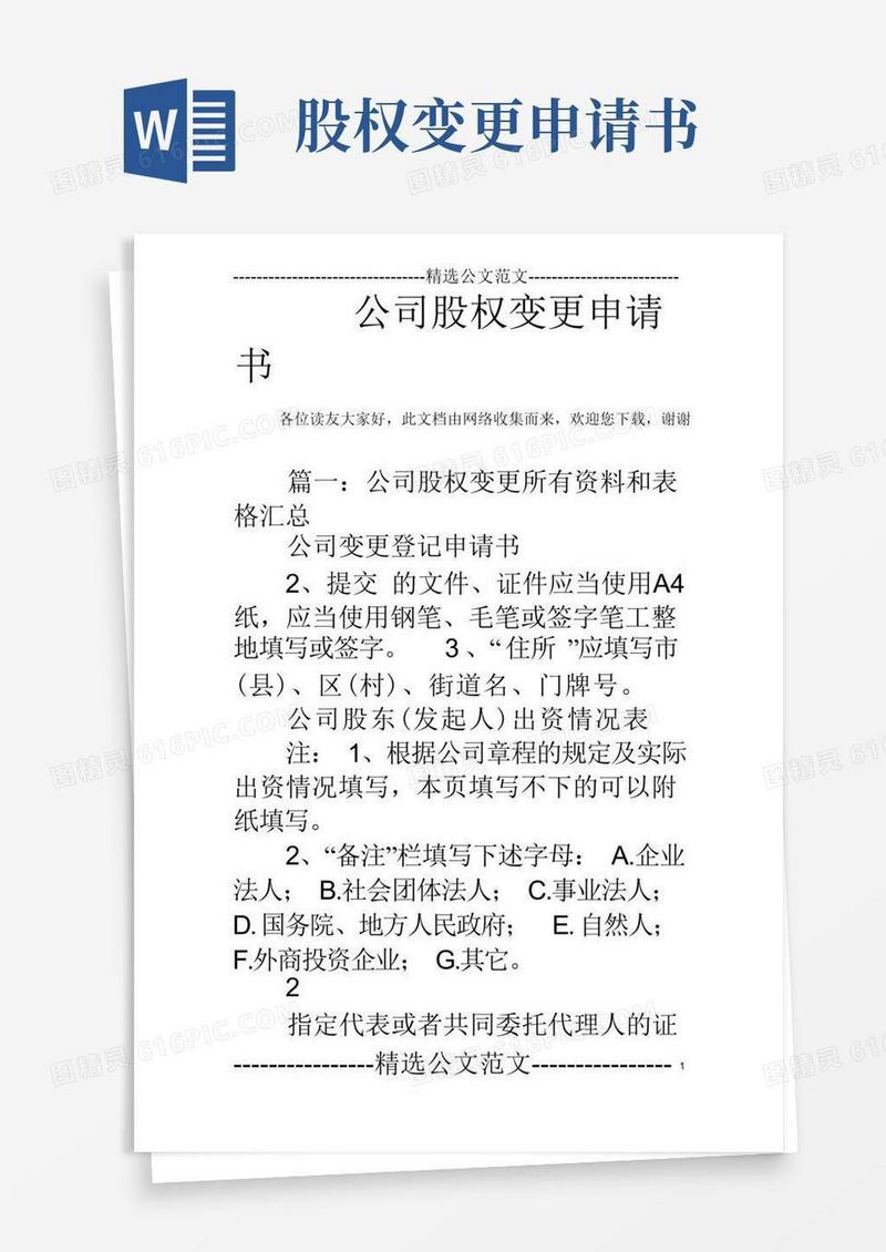 方便的公司股权变更申请书