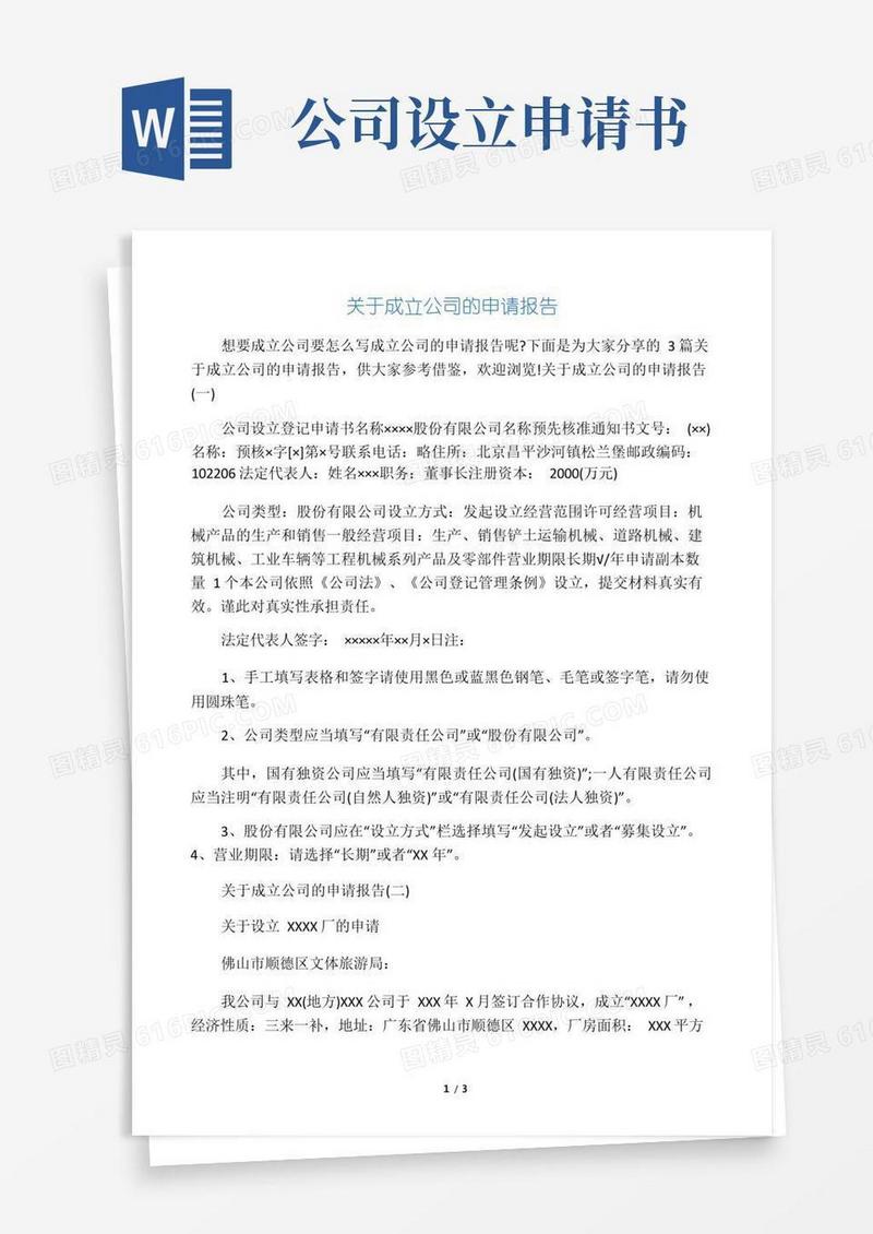 方便的关于成立公司的申请报告