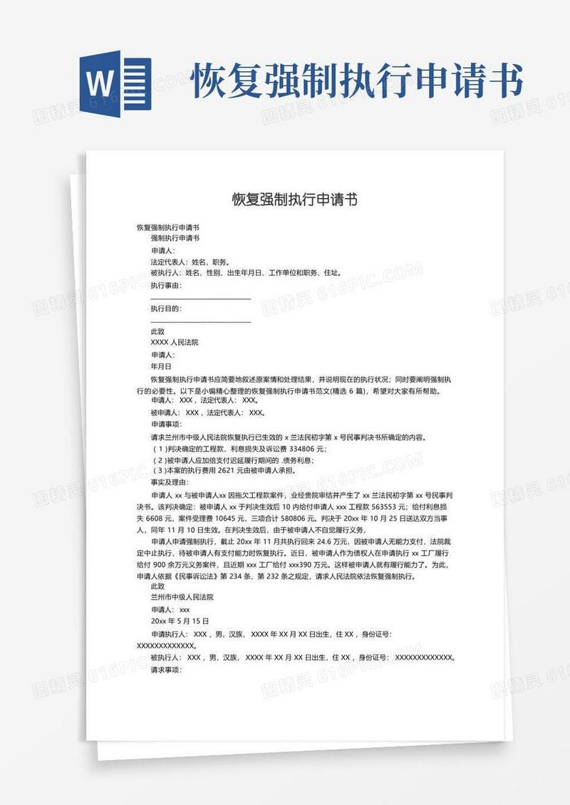 好用的恢复强制执行申请书范文（精选6篇）