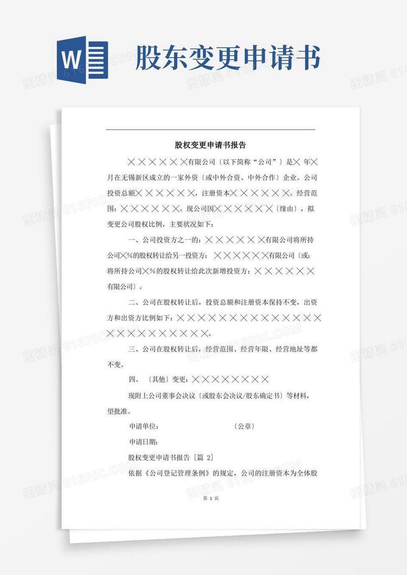 实用的股权变更申请书报告