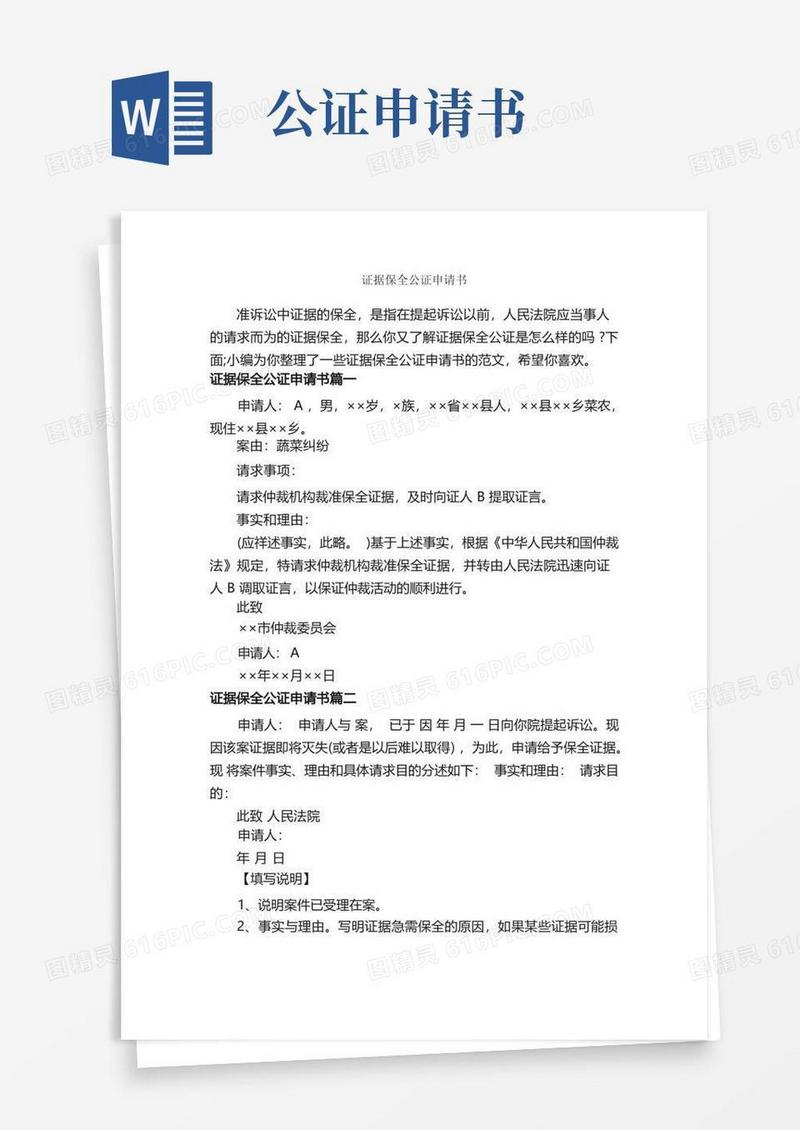 简洁的证据保全公证申请书_申请书_