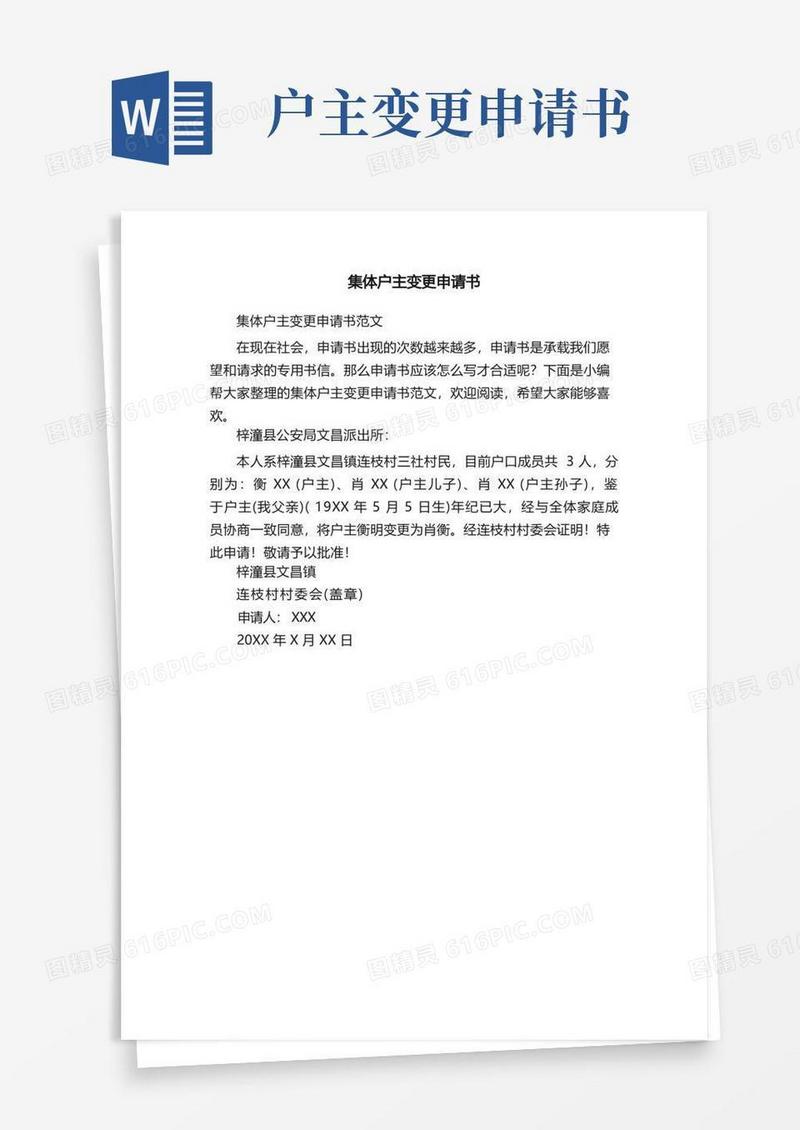 方便的集体户主变更申请书范文